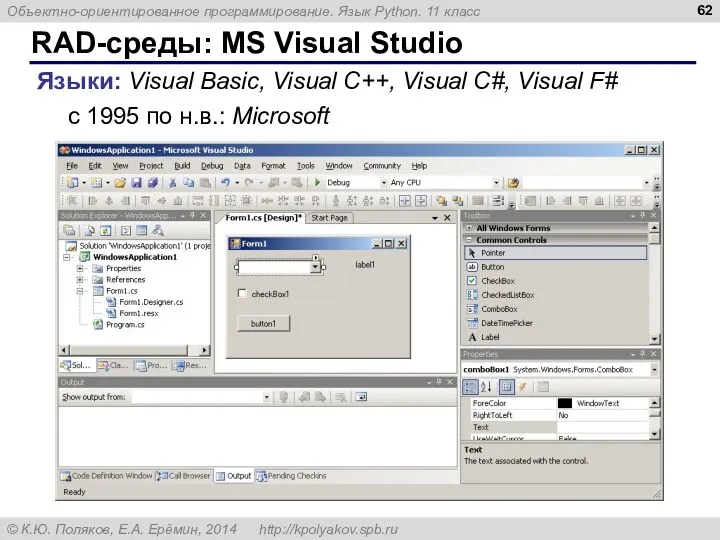 RAD-среды: MS Visual Studio Языки: Visual Basic, Visual C++, Visual