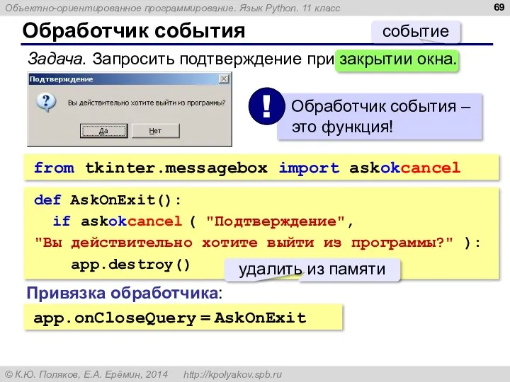 Обработчик события Задача. Запросить подтверждение при закрытии окна. событие from