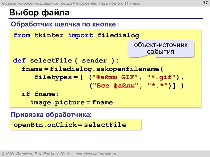 Выбор файла from tkinter import filedialog def selectFile ( sender
