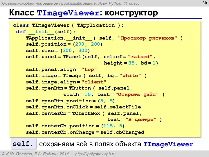 Класс TImageViewer: конструктор class TImageViewer ( TApplication ): def __init__(self):