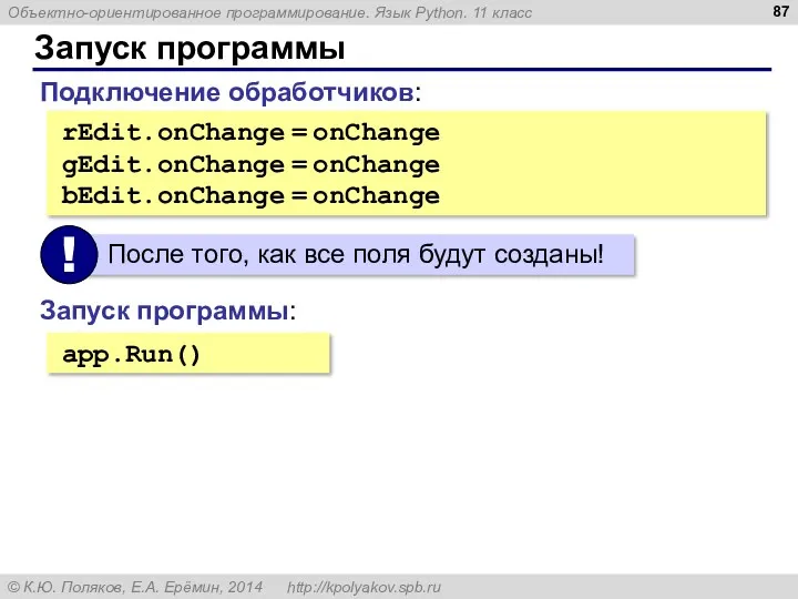 Запуск программы rEdit.onChange = onChange gEdit.onChange = onChange bEdit.onChange = onChange app.Run() Запуск программы: Подключение обработчиков: