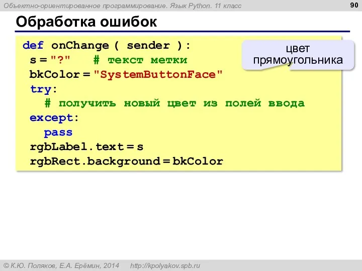 Обработка ошибок def onChange ( sender ): s = "?"