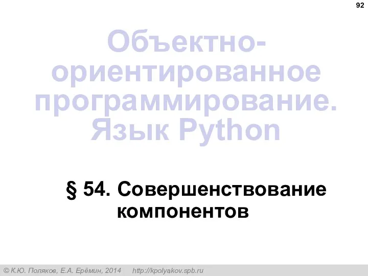 § 54. Совершенствование компонентов Объектно-ориентированное программирование. Язык Python