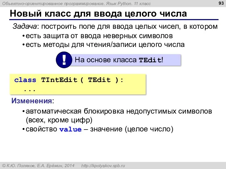 Новый класс для ввода целого числа Задача: построить поле для