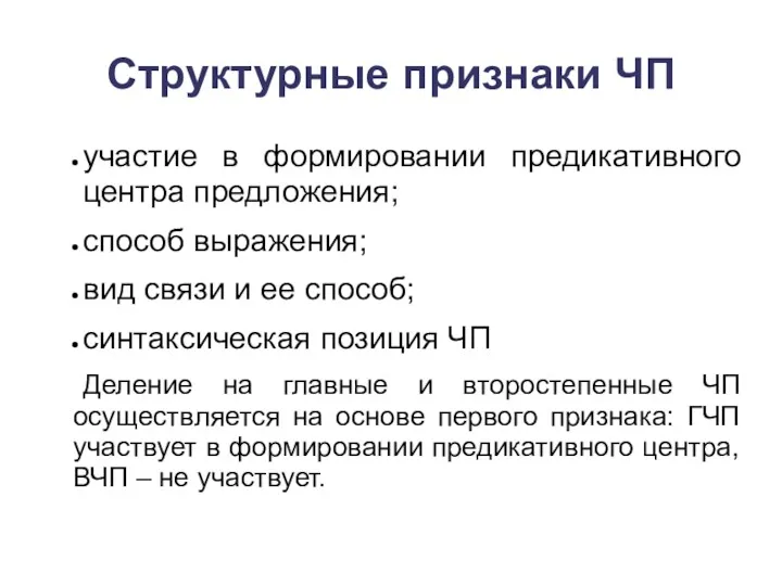 Структурные признаки ЧП участие в формировании предикативного центра предложения; способ