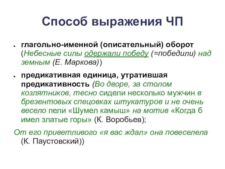 Способ выражения ЧП глагольно-именной (описательный) оборот (Небесные силы одержали победу