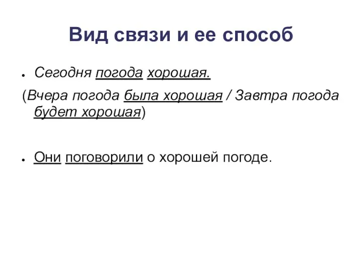 Вид связи и ее способ Сегодня погода хорошая. (Вчера погода