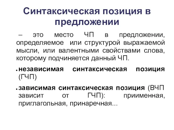 Синтаксическая позиция в предложении – это место ЧП в предложении,