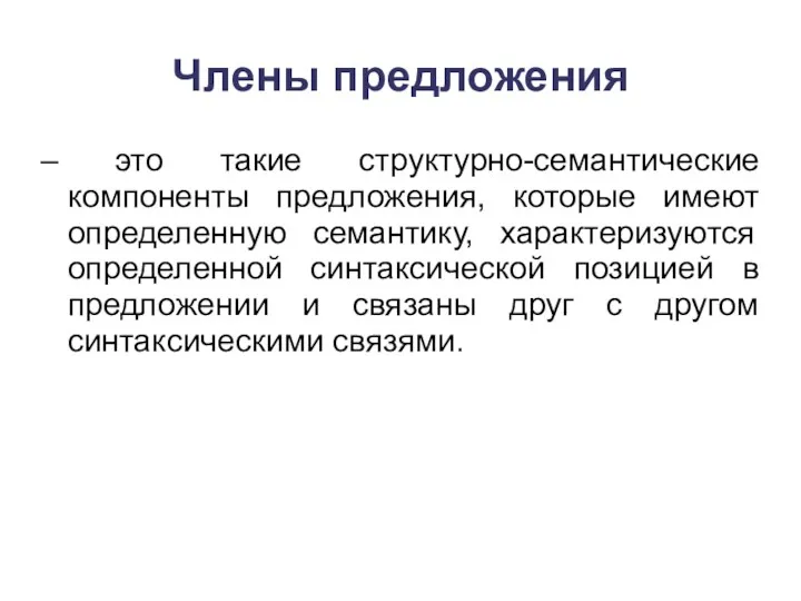 Члены предложения – это такие структурно-семантические компоненты предложения, которые имеют