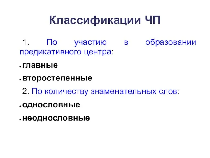 Классификации ЧП 1. По участию в образовании предикативного центра: главные