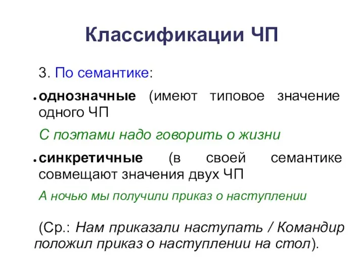 Классификации ЧП 3. По семантике: однозначные (имеют типовое значение одного