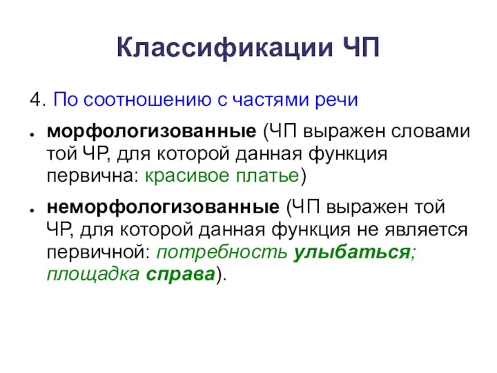 Классификации ЧП 4. По соотношению с частями речи морфологизованные (ЧП