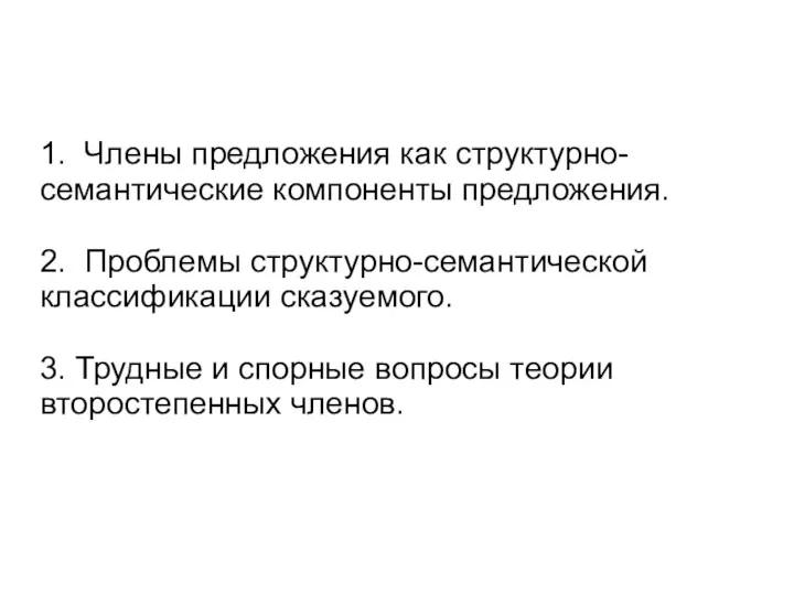 1. Члены предложения как структурно-семантические компоненты предложения. 2. Проблемы структурно-семантической