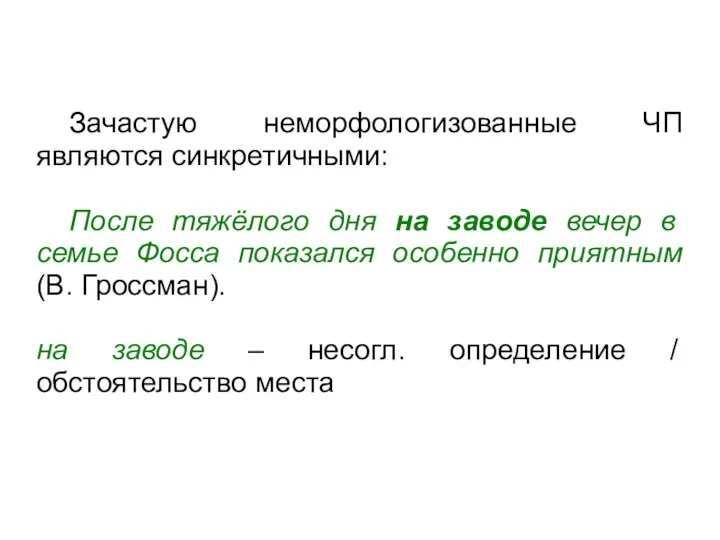 Зачастую неморфологизованные ЧП являются синкретичными: После тяжёлого дня на заводе