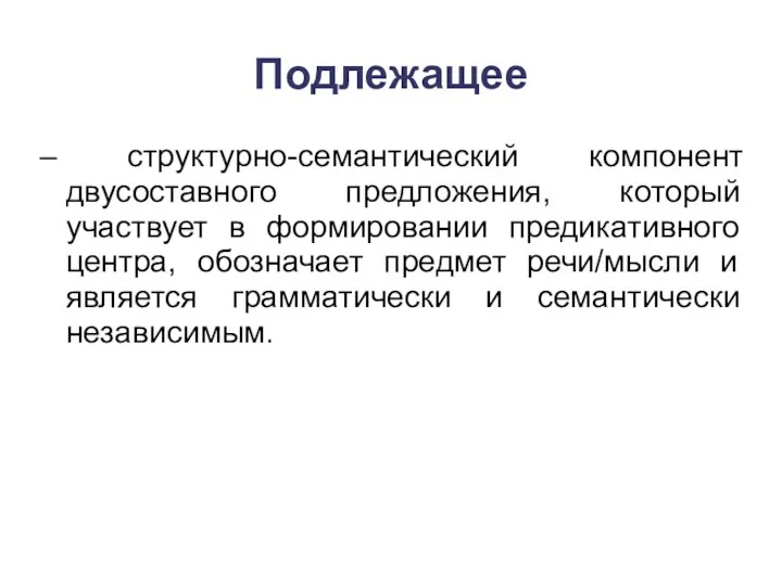 Подлежащее – структурно-семантический компонент двусоставного предложения, который участвует в формировании