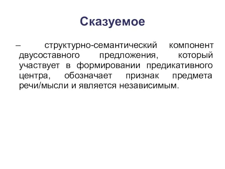 Сказуемое – структурно-семантический компонент двусоставного предложения, который участвует в формировании