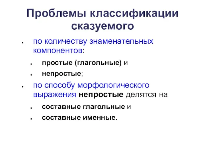 Проблемы классификации сказуемого по количеству знаменательных компонентов: простые (глагольные) и