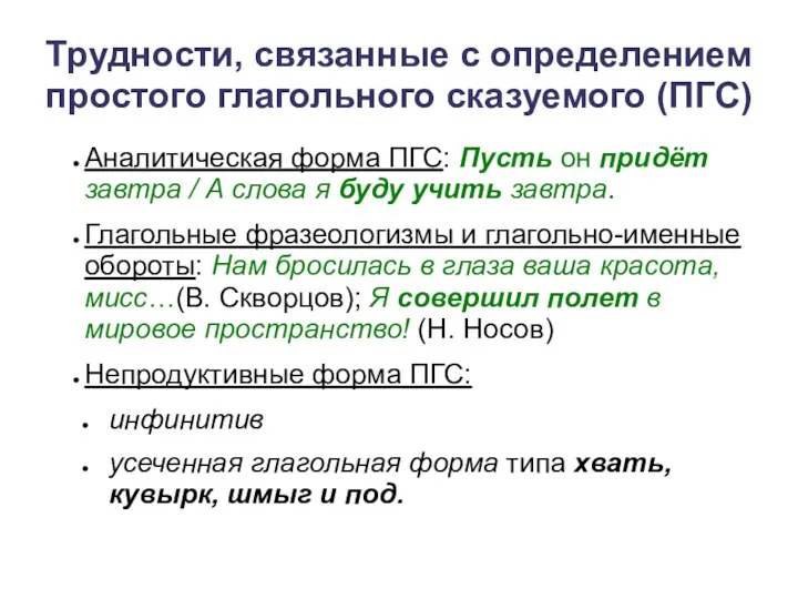 Трудности, связанные с определением простого глагольного сказуемого (ПГС) Аналитическая форма