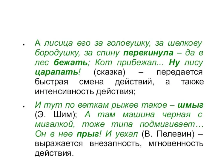 А лисица его за головушку, за шелкову бородушку, за спину