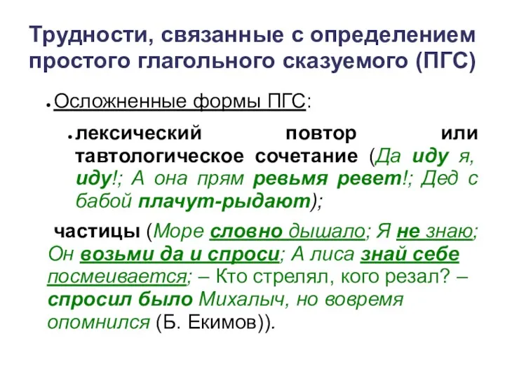 Трудности, связанные с определением простого глагольного сказуемого (ПГС) Осложненные формы