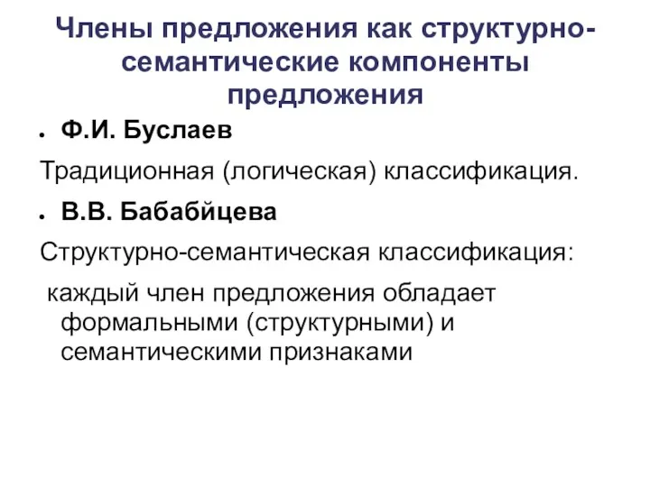 Члены предложения как структурно-семантические компоненты предложения Ф.И. Буслаев Традиционная (логическая)