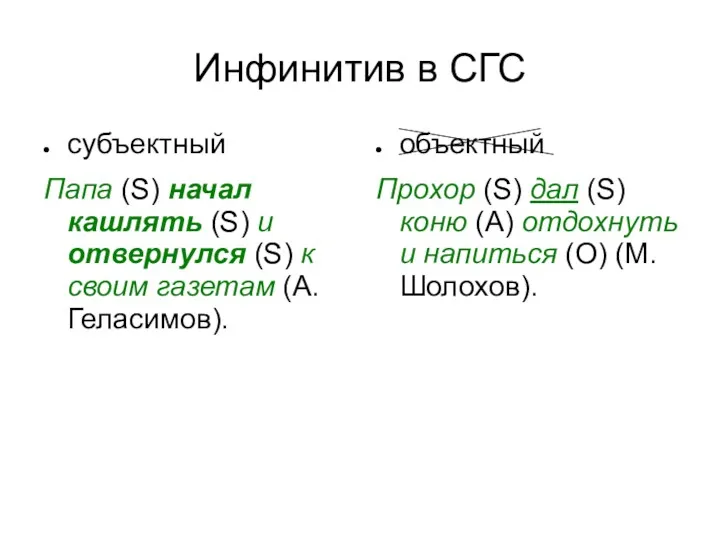 Инфинитив в СГС субъектный Папа (S) начал кашлять (S) и