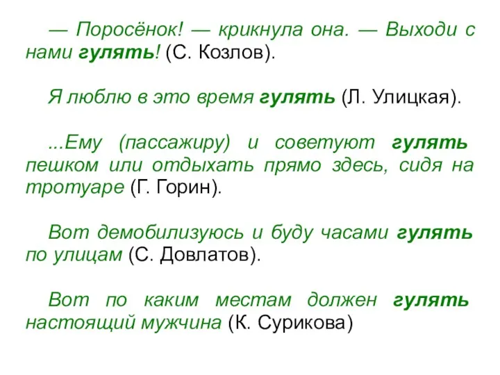 ― Поросёнок! ― крикнула она. ― Выходи с нами гулять!