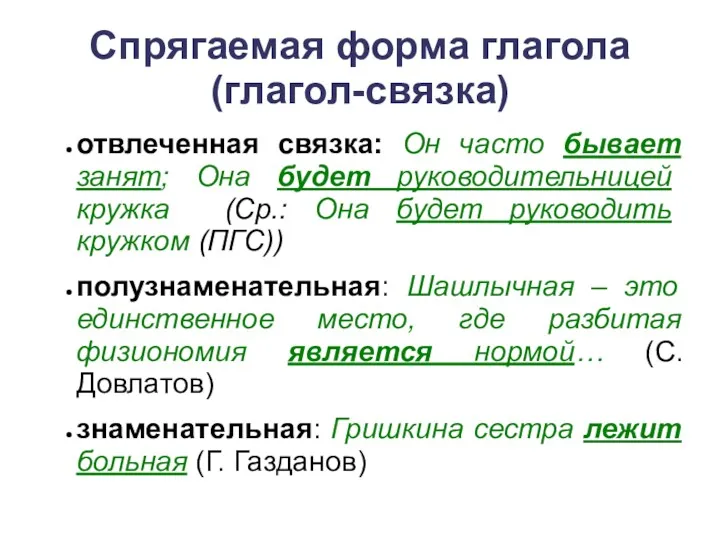 Спрягаемая форма глагола (глагол-связка) отвлеченная связка: Он часто бывает занят;