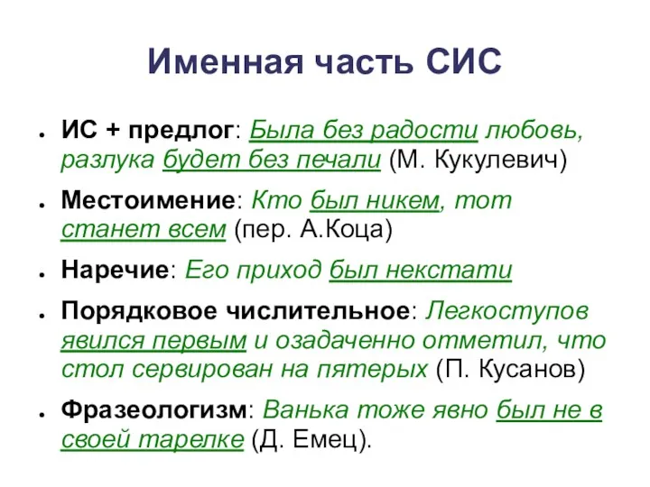 Именная часть СИС ИС + предлог: Была без радости любовь,