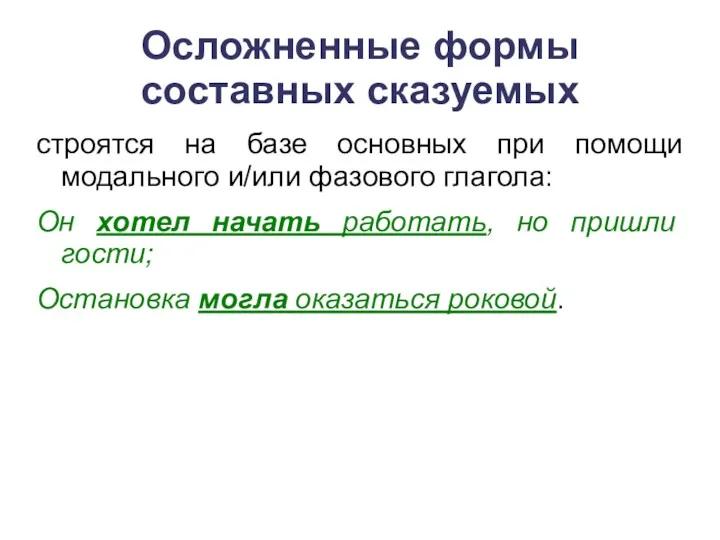 Осложненные формы составных сказуемых строятся на базе основных при помощи