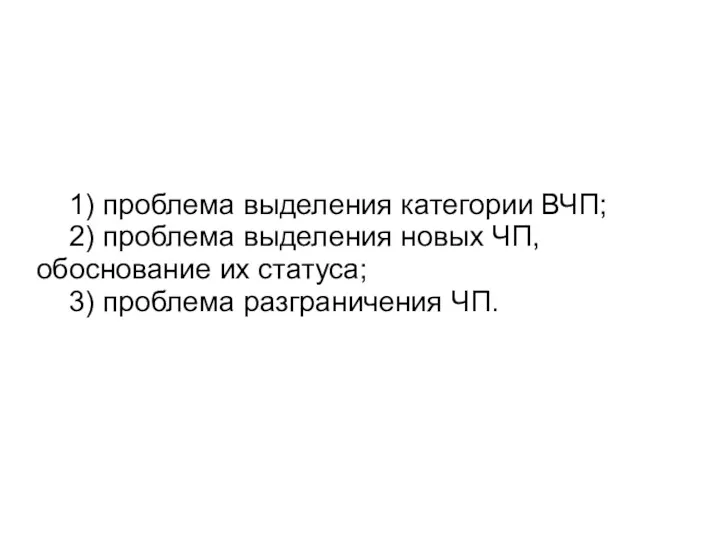 1) проблема выделения категории ВЧП; 2) проблема выделения новых ЧП,