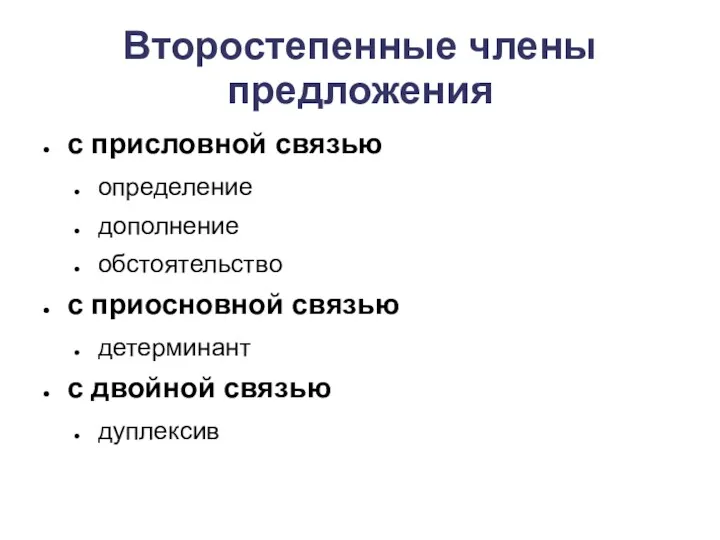 Второстепенные члены предложения с присловной связью определение дополнение обстоятельство с