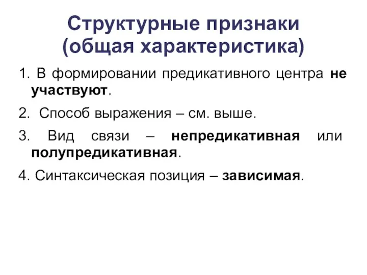 Структурные признаки (общая характеристика) 1. В формировании предикативного центра не