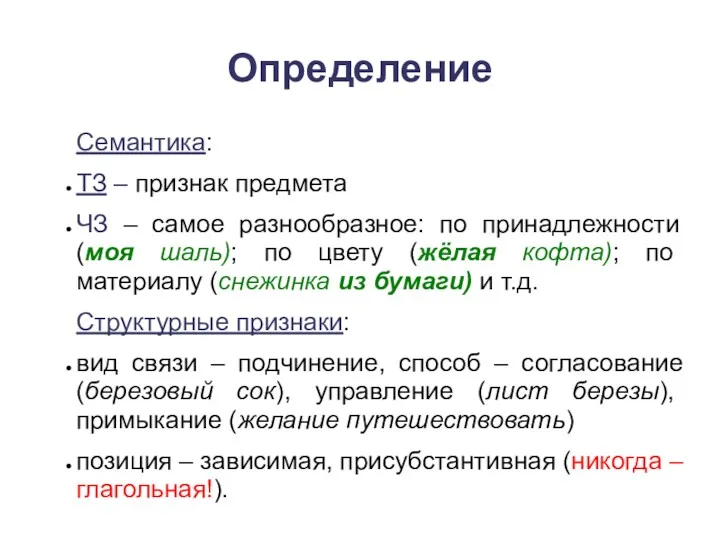 Определение Семантика: ТЗ – признак предмета ЧЗ – самое разнообразное: