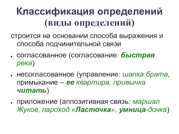 Классификация определений (виды определений) строится на основании способа выражения и