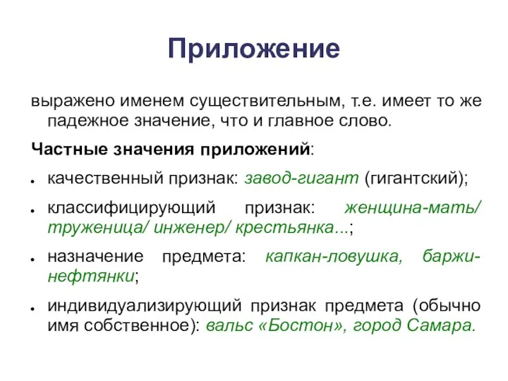 Приложение выражено именем существительным, т.е. имеет то же падежное значение,