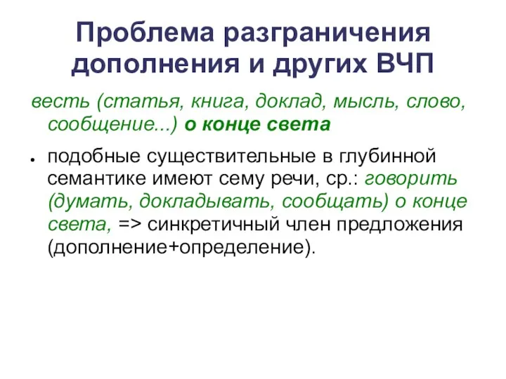 Проблема разграничения дополнения и других ВЧП весть (статья, книга, доклад,