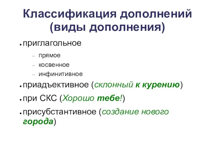 Классификация дополнений (виды дополнения) приглагольное прямое косвенное инфинитивное приадъективное (склонный