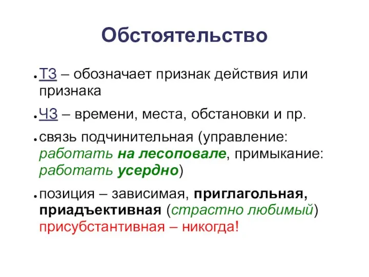 Обстоятельство ТЗ – обозначает признак действия или признака ЧЗ –