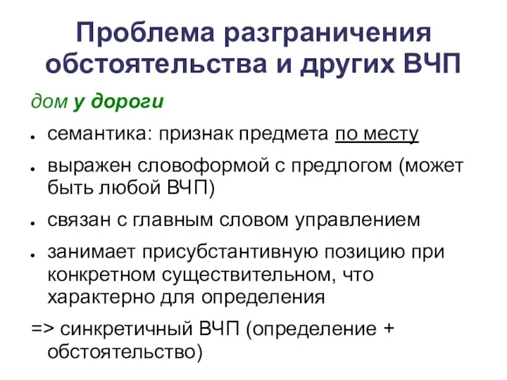 Проблема разграничения обстоятельства и других ВЧП дом у дороги семантика: