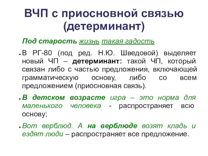 ВЧП с приосновной связью (детерминант) Под старость жизнь такая гадость