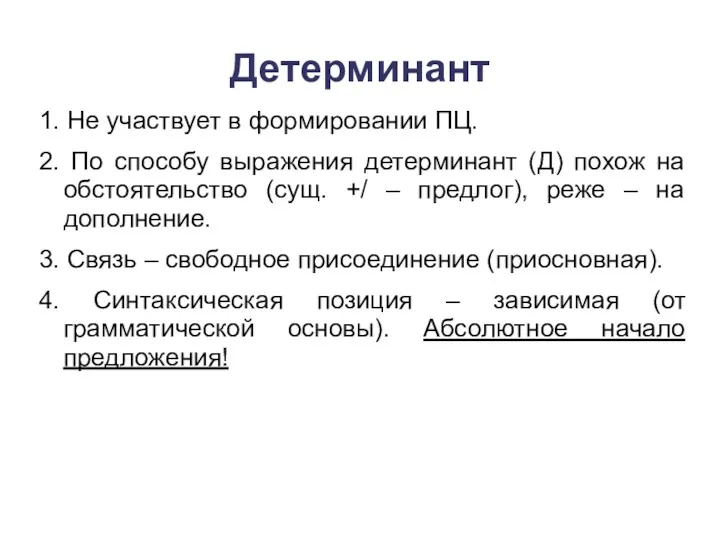 Детерминант 1. Не участвует в формировании ПЦ. 2. По способу