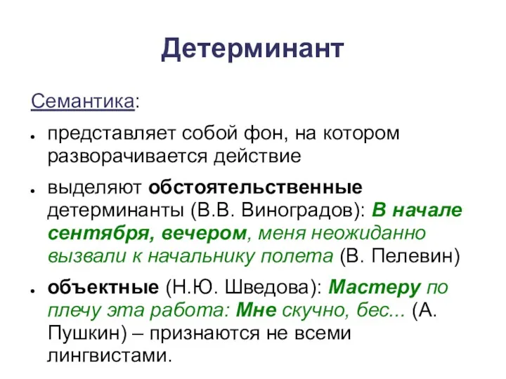 Детерминант Семантика: представляет собой фон, на котором разворачивается действие выделяют