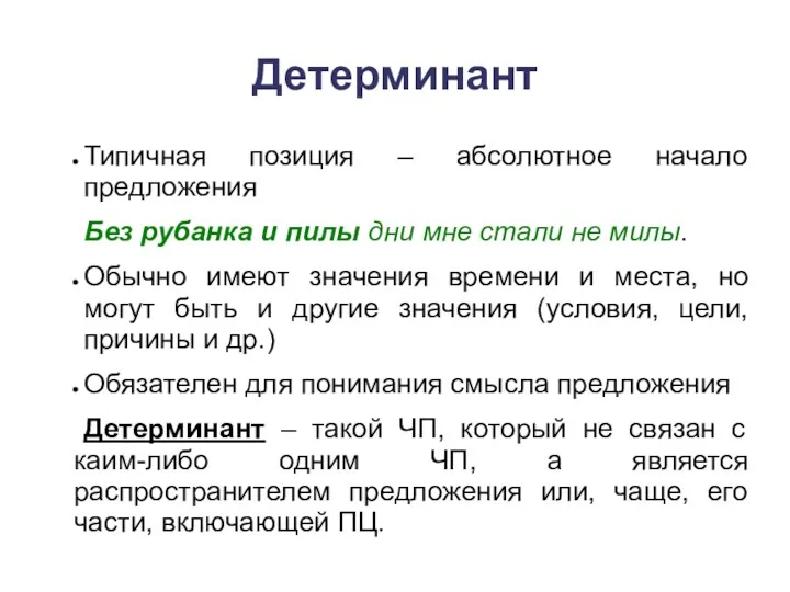 Детерминант Типичная позиция – абсолютное начало предложения Без рубанка и