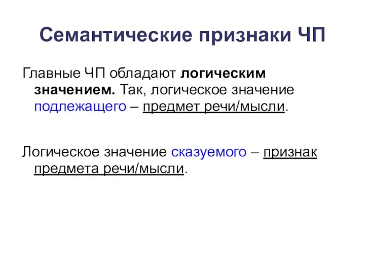 Семантические признаки ЧП Главные ЧП обладают логическим значением. Так, логическое