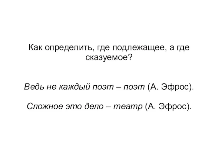 Как определить, где подлежащее, а где сказуемое? Ведь не каждый