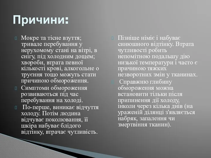 Мокре та тісне взуття; тривале перебування у нерухомому стані на