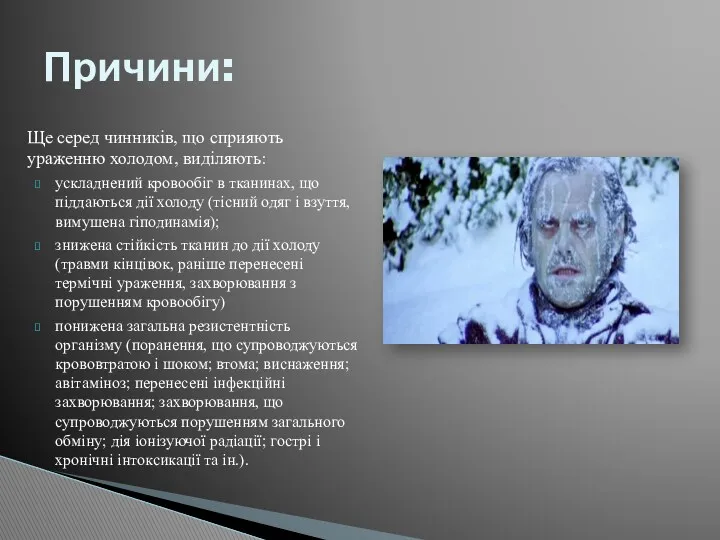 Ще серед чинників, що сприяють ураженню холодом, виділяють: ускладнений кровообіг