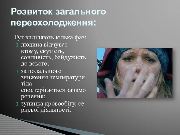 Тут виділяють кілька фаз: людина відчуває втому, скутість, сонливість, байдужість