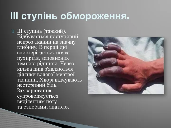 ІІІ ступінь (тяжкий). Відбувається поступовий некроз тканин на значну глибину.